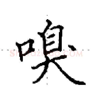 嗅硬笔楷书写法,摘自田英章硬笔书法字帖