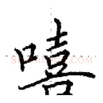 嘻硬笔楷书写法,摘自田英章硬笔书法字帖