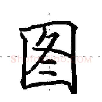 图硬笔楷书写法,摘自田英章硬笔书法字帖