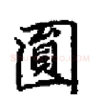 圓硬笔楷书写法,摘自田英章硬笔书法字帖