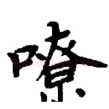 嘹硬笔楷书写法,摘自周炳元硬笔书法字帖