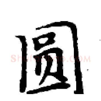 圆硬笔楷书写法,摘自周炳元硬笔书法字帖
