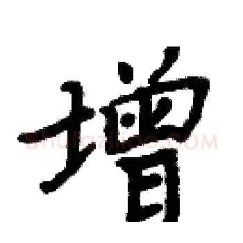 增硬笔楷书写法,摘自周炳元硬笔书法字帖