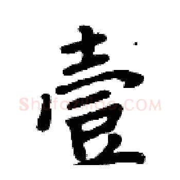 壹硬笔楷书写法,摘自周炳元硬笔书法字帖