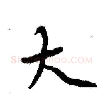 大硬笔楷书写法,摘自周炳元硬笔书法字帖