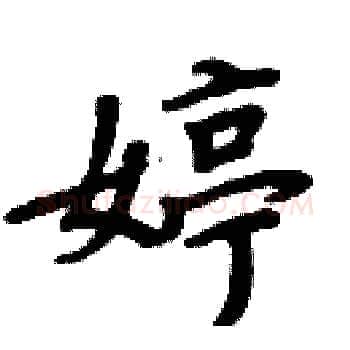 婷硬笔楷书写法,摘自周炳元硬笔书法字帖