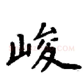 峻硬笔楷书写法,摘自周炳元硬笔书法字帖