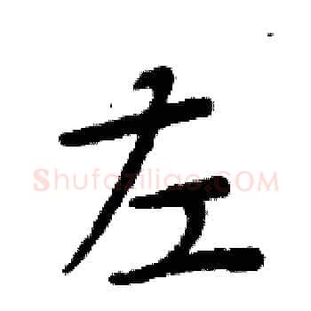 左硬笔楷书写法,摘自周炳元硬笔书法字帖