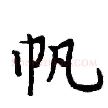 帆硬笔楷书写法,摘自周炳元硬笔书法字帖