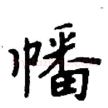 幡硬笔楷书写法,摘自周炳元硬笔书法字帖