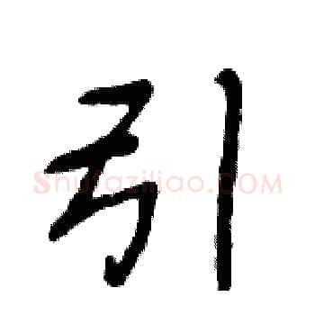引硬笔楷书写法,摘自周炳元硬笔书法字帖