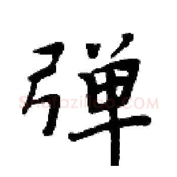 弹硬笔楷书写法,摘自周炳元硬笔书法字帖