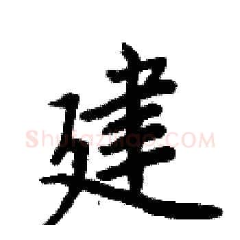 建硬笔楷书写法,摘自周炳元硬笔书法字帖
