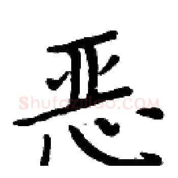 恶硬笔楷书写法,摘自周炳元硬笔书法字帖