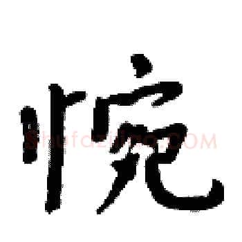惋硬笔楷书写法,摘自周炳元硬笔书法字帖
