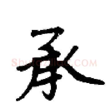 承硬笔楷书写法,摘自周炳元硬笔书法字帖