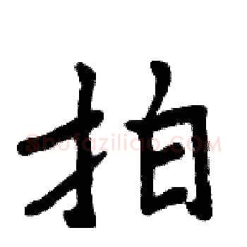 拍硬笔楷书写法,摘自周炳元硬笔书法字帖
