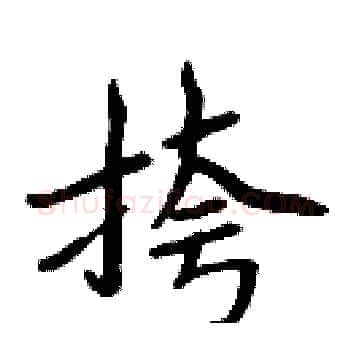 挎硬笔楷书写法,摘自周炳元硬笔书法字帖