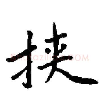 挟硬笔楷书写法,摘自周炳元硬笔书法字帖