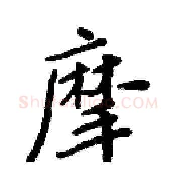 摩硬笔楷书写法,摘自周炳元硬笔书法字帖