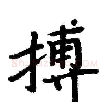 搏硬笔楷书写法,摘自周炳元硬笔书法字帖
