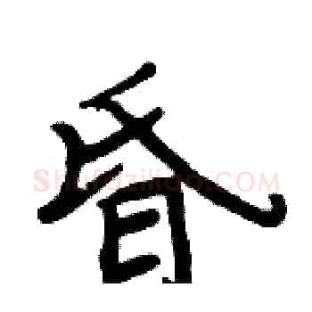 昏硬笔楷书写法,摘自周炳元硬笔书法字帖