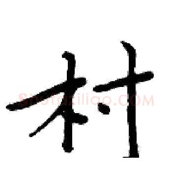村硬笔楷书写法,摘自周炳元硬笔书法字帖