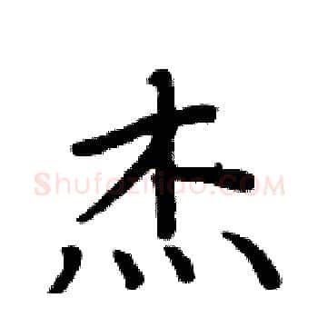 杰硬笔楷书写法,摘自周炳元硬笔书法字帖