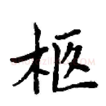 柩硬笔楷书写法,摘自周炳元硬笔书法字帖