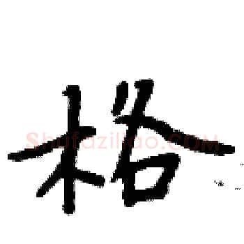 格硬笔楷书写法,摘自周炳元硬笔书法字帖