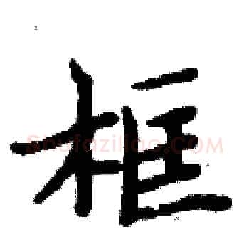 框硬笔楷书写法,摘自周炳元硬笔书法字帖