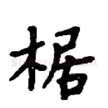 椐硬笔楷书写法,摘自周炳元硬笔书法字帖