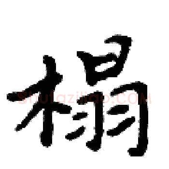 榻硬笔楷书写法,摘自周炳元硬笔书法字帖