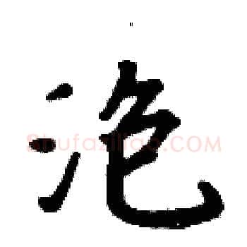 泡硬笔楷书写法,摘自周炳元硬笔书法字帖