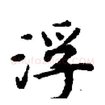 浮硬笔楷书写法,摘自周炳元硬笔书法字帖