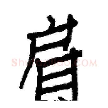肩硬笔楷书写法,摘自白克俭硬笔书法字帖