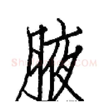 腋硬笔楷书写法,摘自白克俭硬笔书法字帖