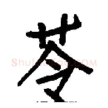 苓硬笔楷书写法,摘自白克俭硬笔书法字帖