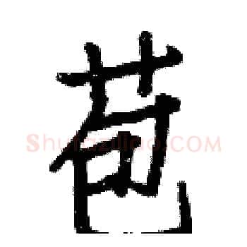 苞硬笔楷书写法,摘自白克俭硬笔书法字帖
