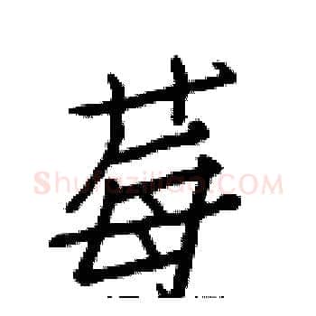 莓硬笔楷书写法,摘自白克俭硬笔书法字帖