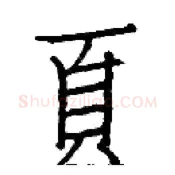 頁硬笔楷书写法,摘自白克俭硬笔书法字帖