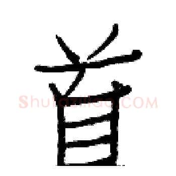 首硬笔楷书写法,摘自白克俭硬笔书法字帖