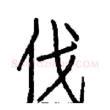 伐硬笔楷书写法,摘自白克俭硬笔书法字帖