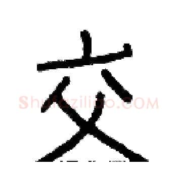 交硬笔楷书写法,摘自白克俭硬笔书法字帖