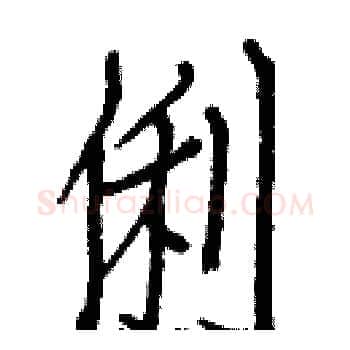 俐硬笔楷书写法,摘自白克俭硬笔书法字帖