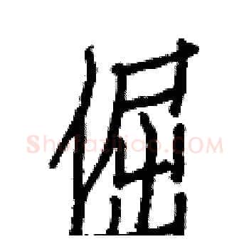 倔硬笔楷书写法,摘自白克俭硬笔书法字帖