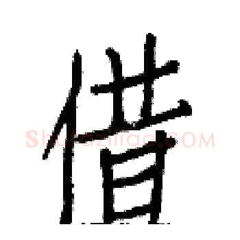 借硬笔楷书写法,摘自白克俭硬笔书法字帖