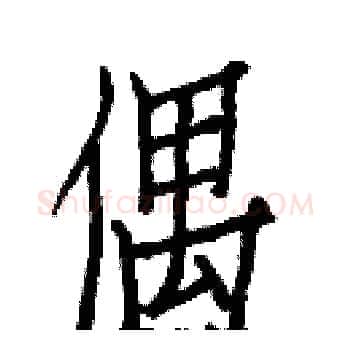 偶硬笔楷书写法,摘自白克俭硬笔书法字帖