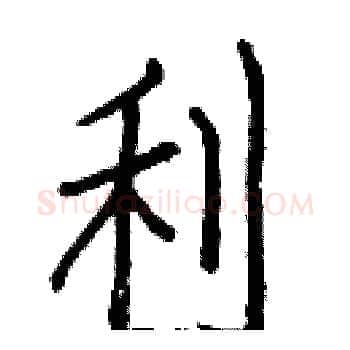利硬笔楷书写法,摘自白克俭硬笔书法字帖