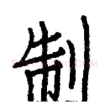 制硬笔楷书写法,摘自白克俭硬笔书法字帖